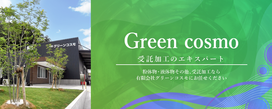 Green cosmo 受託加工のエキスパート