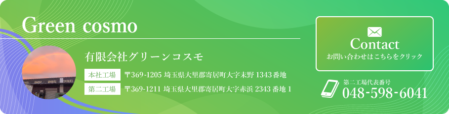 有限会社グリーンコスモ　お問合せはこちらをクリック