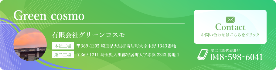 有限会社グリーンコスモ　お問合せはこちらをクリック